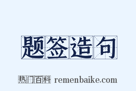 题签造句是什么意思的图片